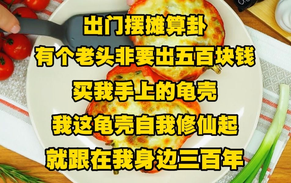 [图]《不白玄门 2》出门摆摊算卦，有个老头非要出五百块钱买我手上的龟壳，我这龟壳自我修仙起就跟在我身边三百年，区区五百块钱，他做梦都不敢这么做吧...