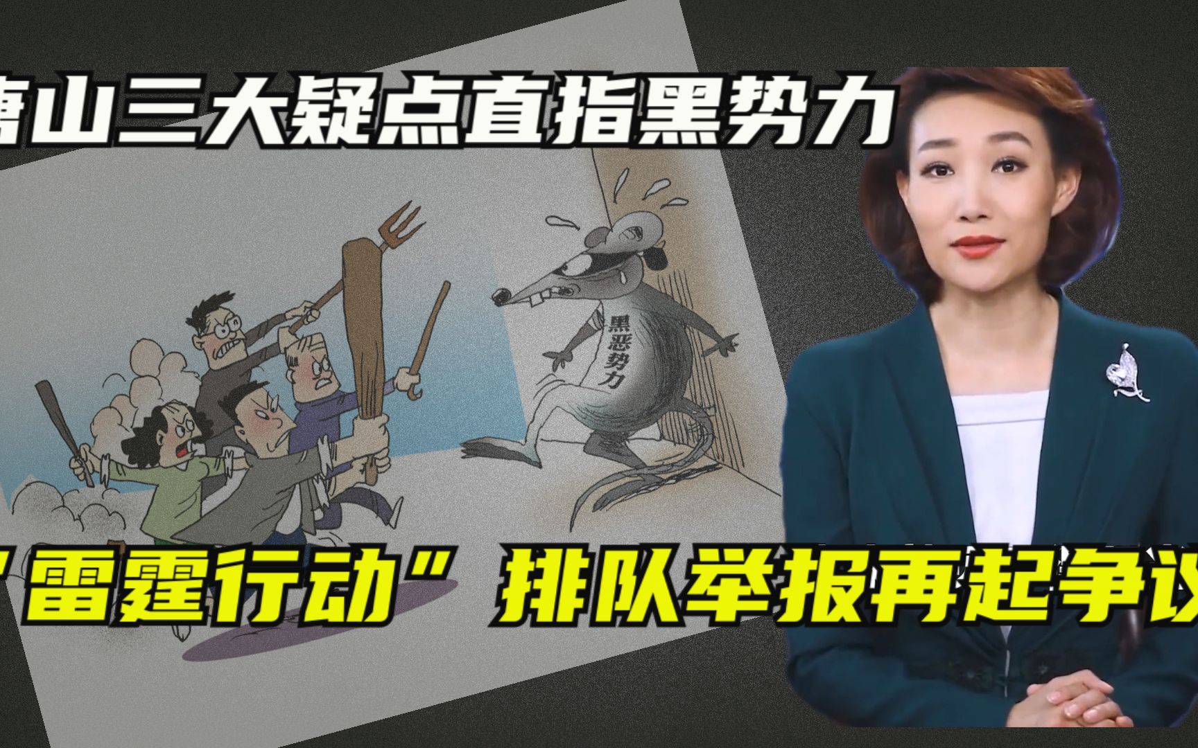 唐山三大疑点矛头直指黑势力,群众排队举报起争议,事情不简单哔哩哔哩bilibili