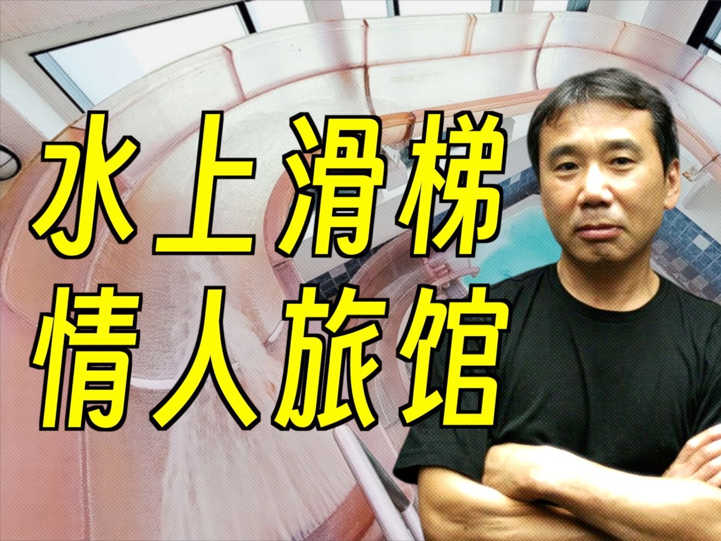 探访情人旅馆,小说家如何度过假期?异界都市名古屋村上春树【2002】哔哩哔哩bilibili