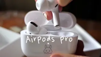 软粉开箱AirPods Pro_哔哩哔哩_bilibili