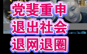 下载视频: 党斐昨晚真人出镜，重申退网退圈，强调“从此不在社会上出现”