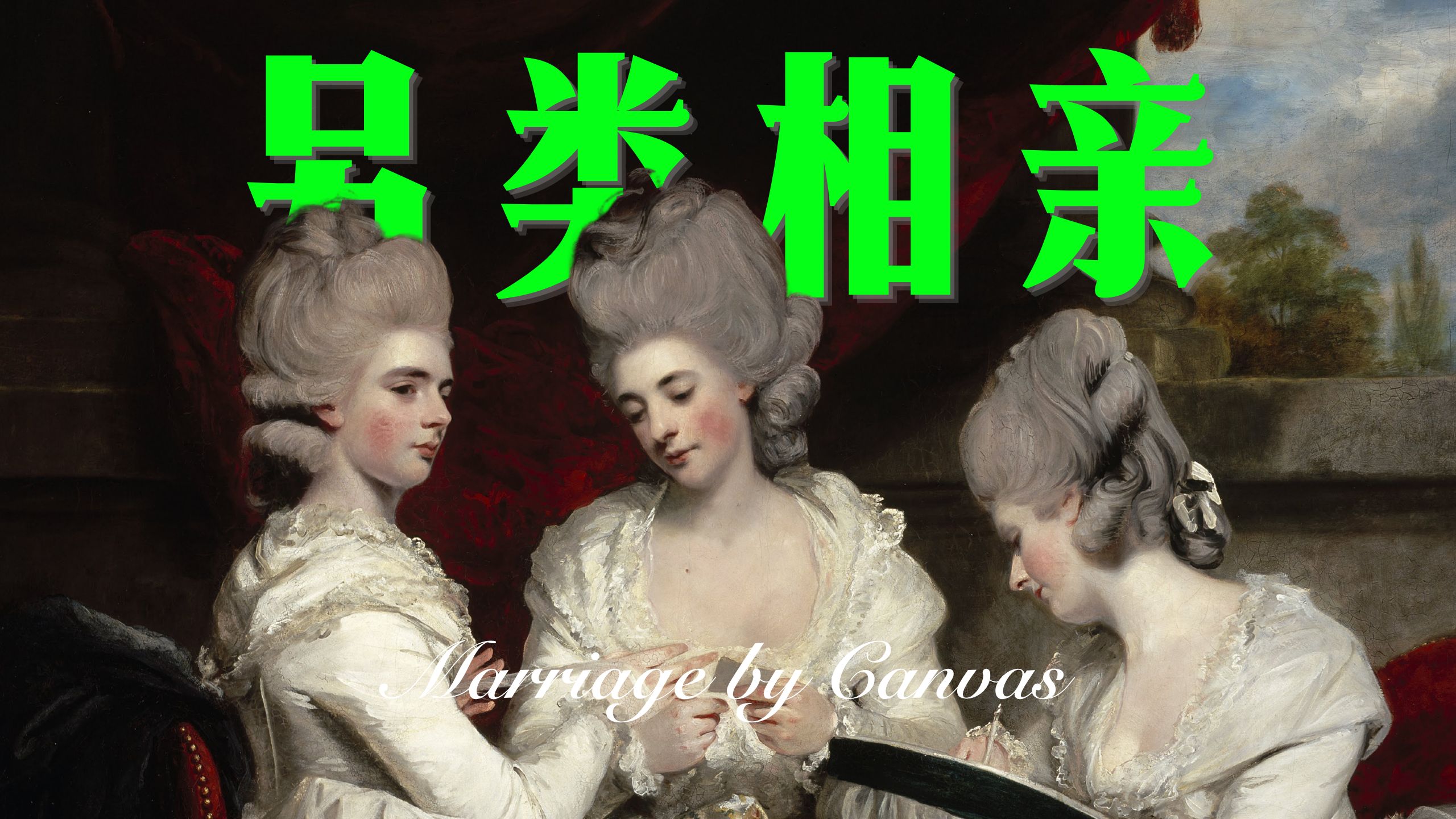 就靠这幅肖像画，画中的三姐妹全都嫁入了顶级豪门