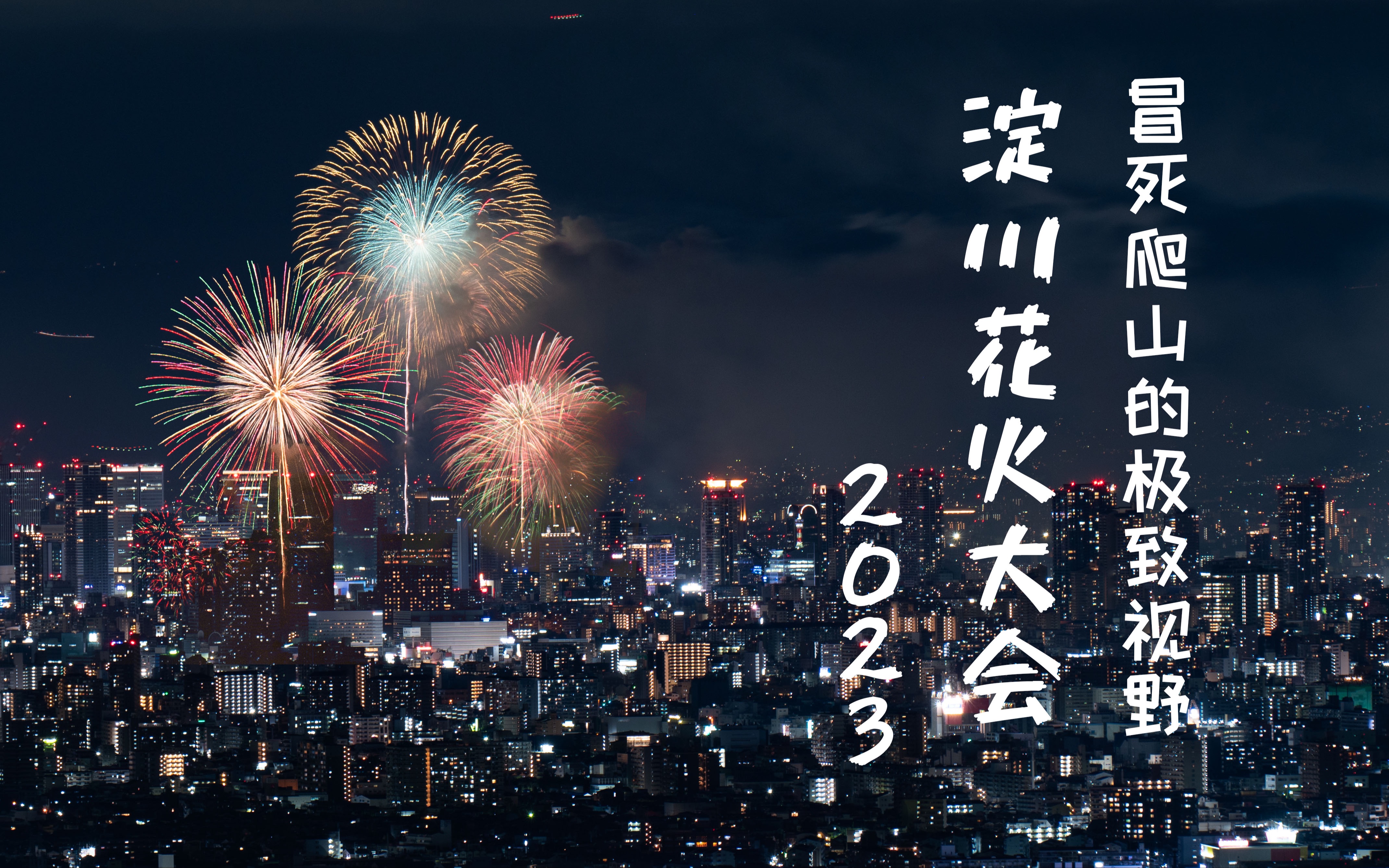 欢迎转发 4khdr真彩 大阪淀川花火大会 关西最大 日本暑假旅游 延时