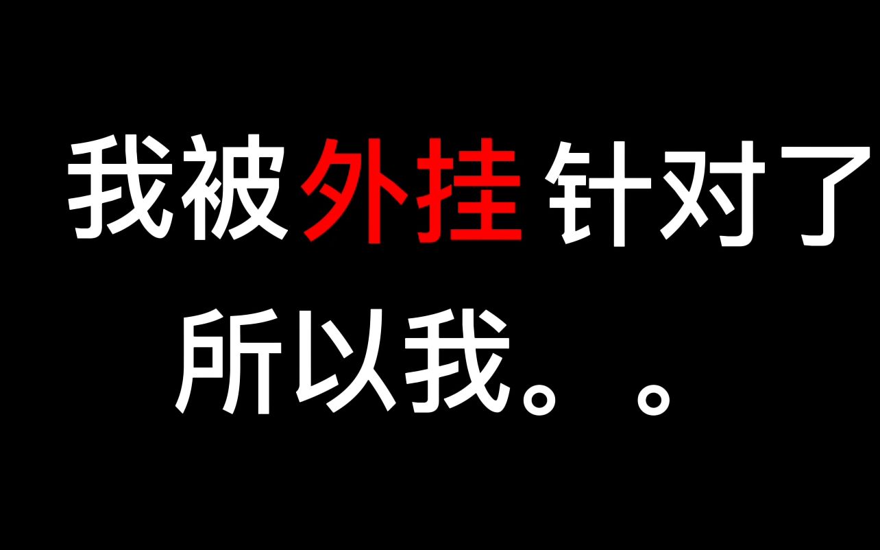 [图]我被外挂针对了，所以我。。