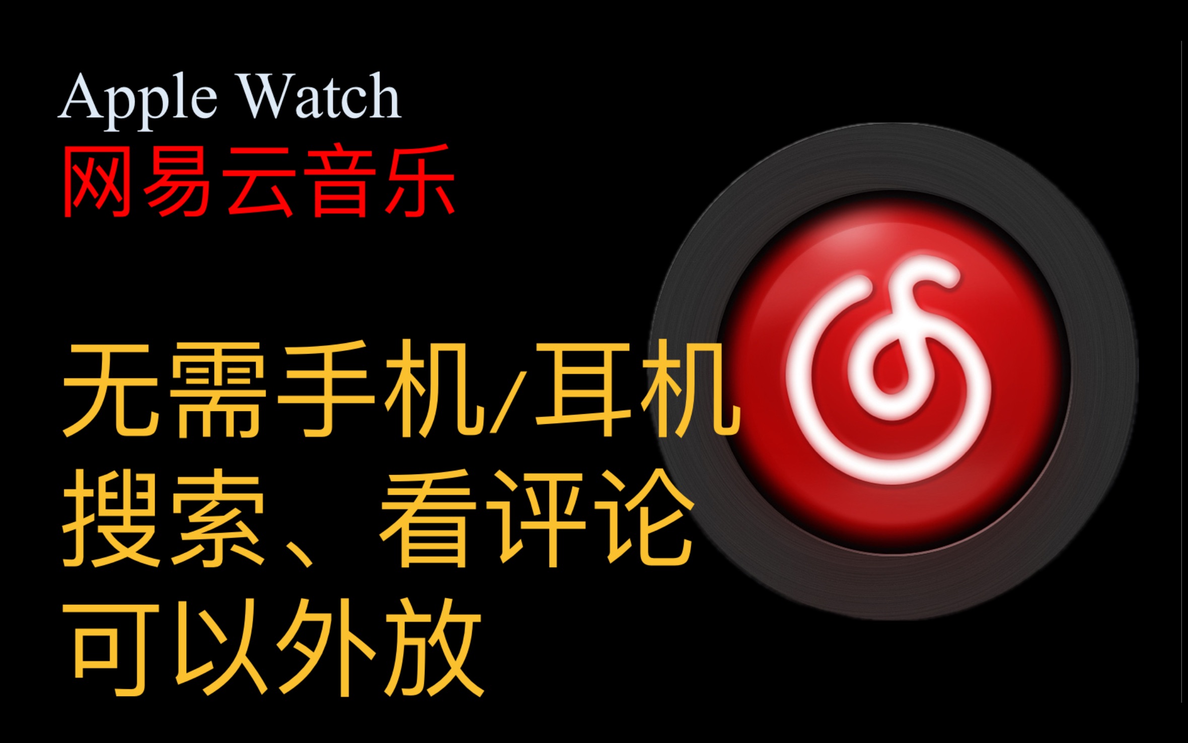 现在,可以用Apple Watch上的网易云音乐搜索、外放歌曲,不需要手机/耳机!哔哩哔哩bilibili