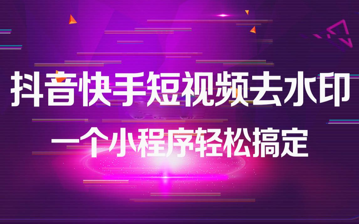 抖音快手等短视频一键去水印方法(安卓苹果都可以)哔哩哔哩bilibili