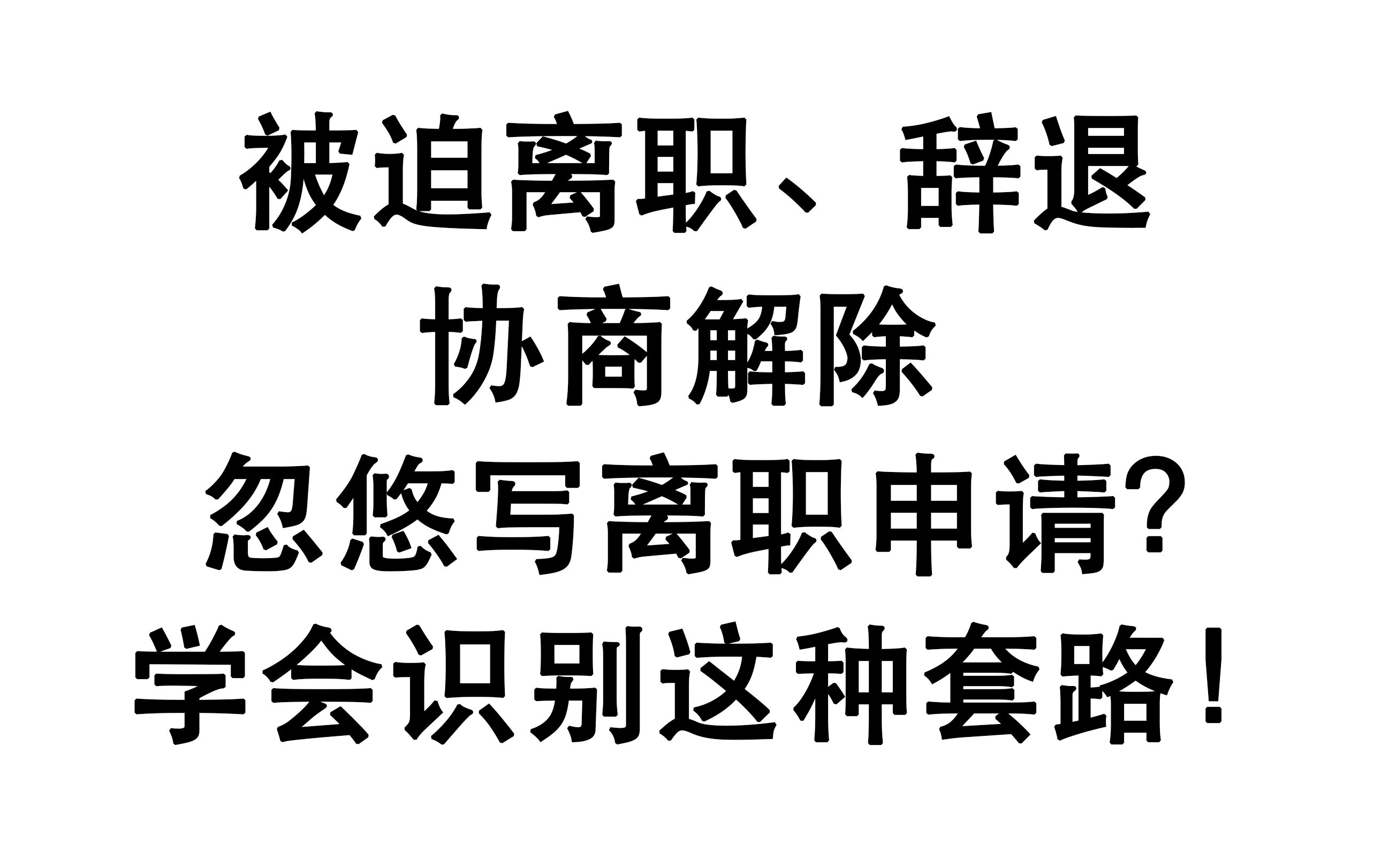 被迫解除劳动合同,公司还忽悠办离职手续?这个套路要规避!哔哩哔哩bilibili