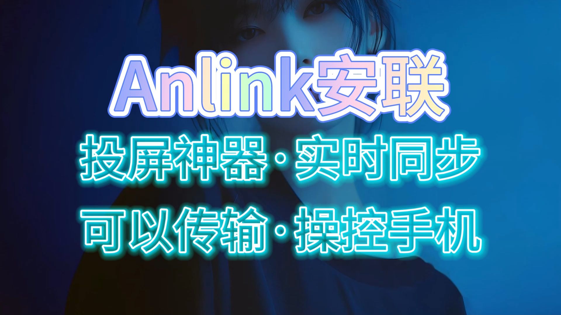 【投屏必备】Anlink安联 投屏神器 实时同步 传输文件 电脑操控手机 无卡顿哔哩哔哩bilibili