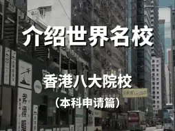 Download Video: 2024高考生进 香港八大院校本科如何申请？