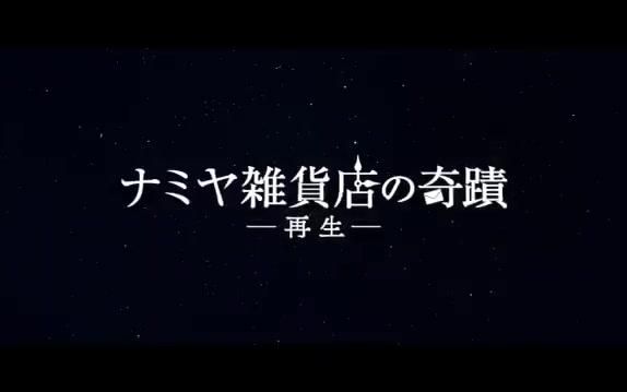 【解忧杂货铺】日本预告片哔哩哔哩bilibili