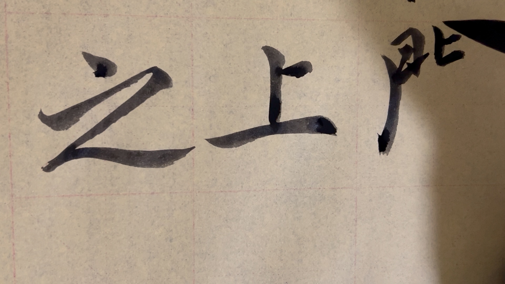 雀竹毛笔字天天练习上字的写法