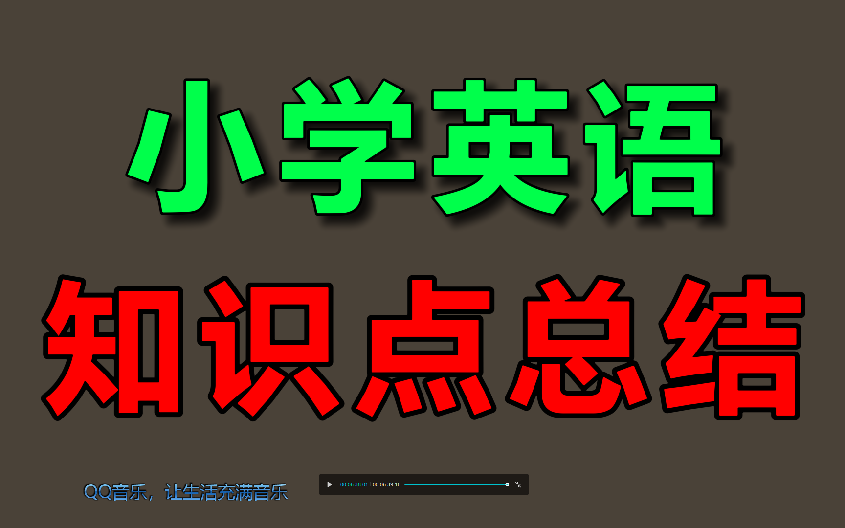 [图]小学英语语法大全单词记忆必备单词音标课程必备句型国际音标英语阅读幼儿英语启蒙