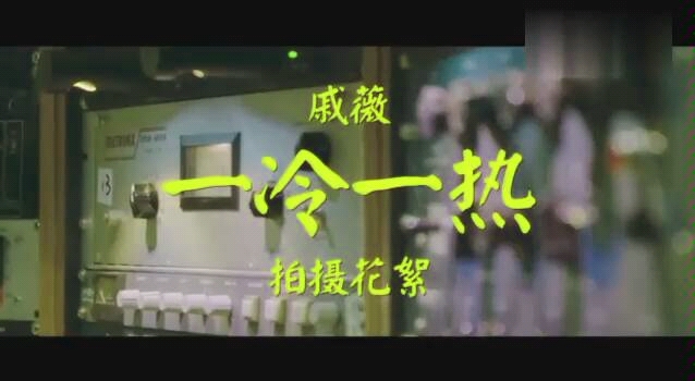 [图]许嵩词曲戚薇演唱的《一冷一热》拍摄花絮