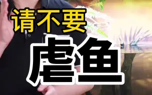 Download Video: 如果我的粉丝里面有小学生小朋友，你们一定要分清楚网络上哪些是虐鱼的错误行为，不要看着好玩就跟着学！希望家长也要及时制止！