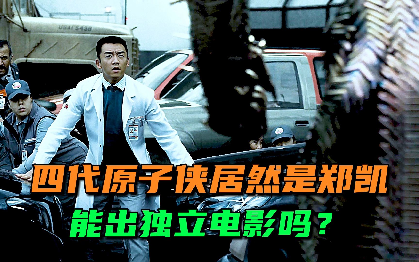 原来第四代原子侠居然是郑恺!