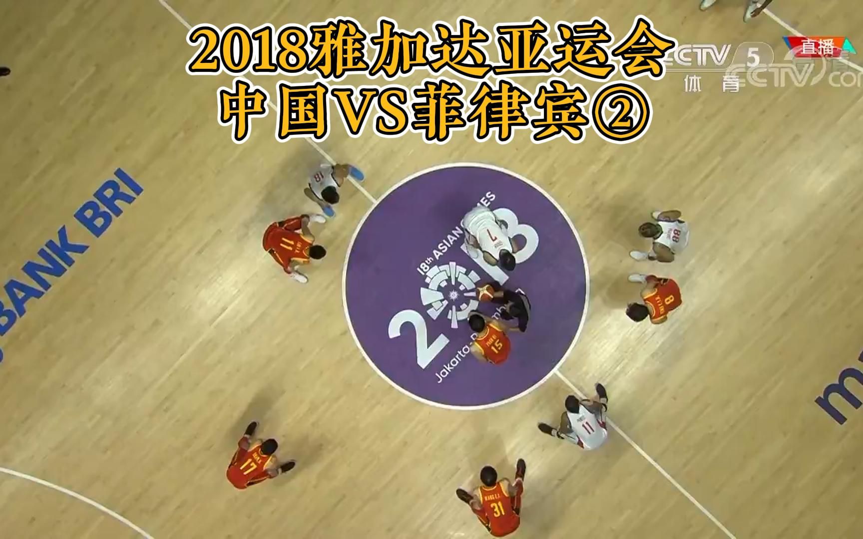 2018雅加达亚运会中国VS菲律宾②哔哩哔哩bilibili