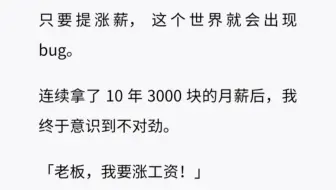 只要提出涨薪资，这个世界就会出现bug……