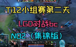 Download Video: 【Ti12小组赛】LGD对战bc，NO2（集锦版）