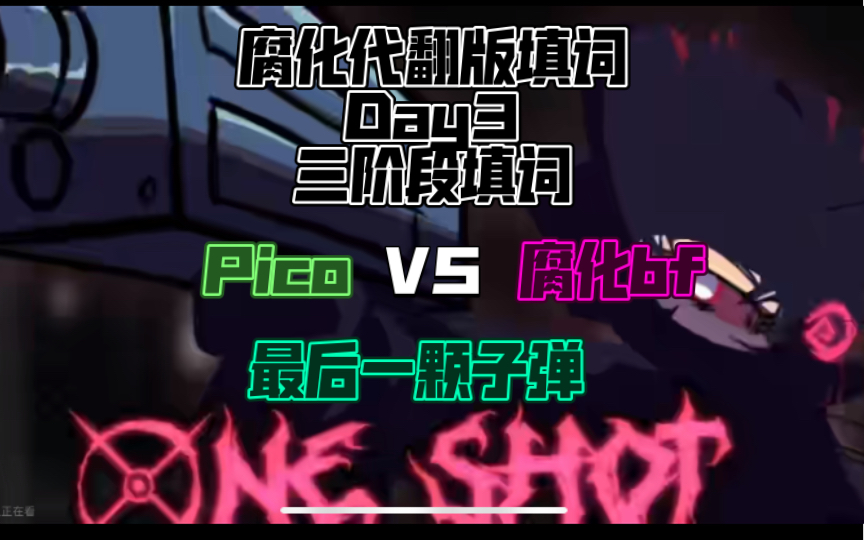 [图]FNF填词-腐化代翻版DAY3/Pico VS 腐化bf/我将是最后一颗子弹！