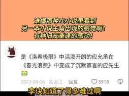 谁懂那种在小说里看到另一本小说主角出现的感觉啊？有种旧友重逢的感动！