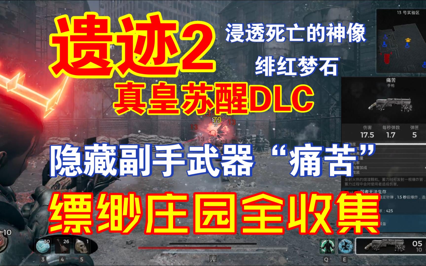 遗迹2 真皇苏醒DLC 缥缈庄园全收集攻略(浸透死亡的神像、绯红梦石、隐藏武器痛苦)单机游戏热门视频