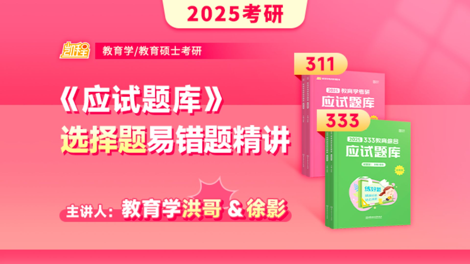 [图]凯程25新版《应试题库》选择题易错题精讲 | 311/333统考【徐影&洪哥】