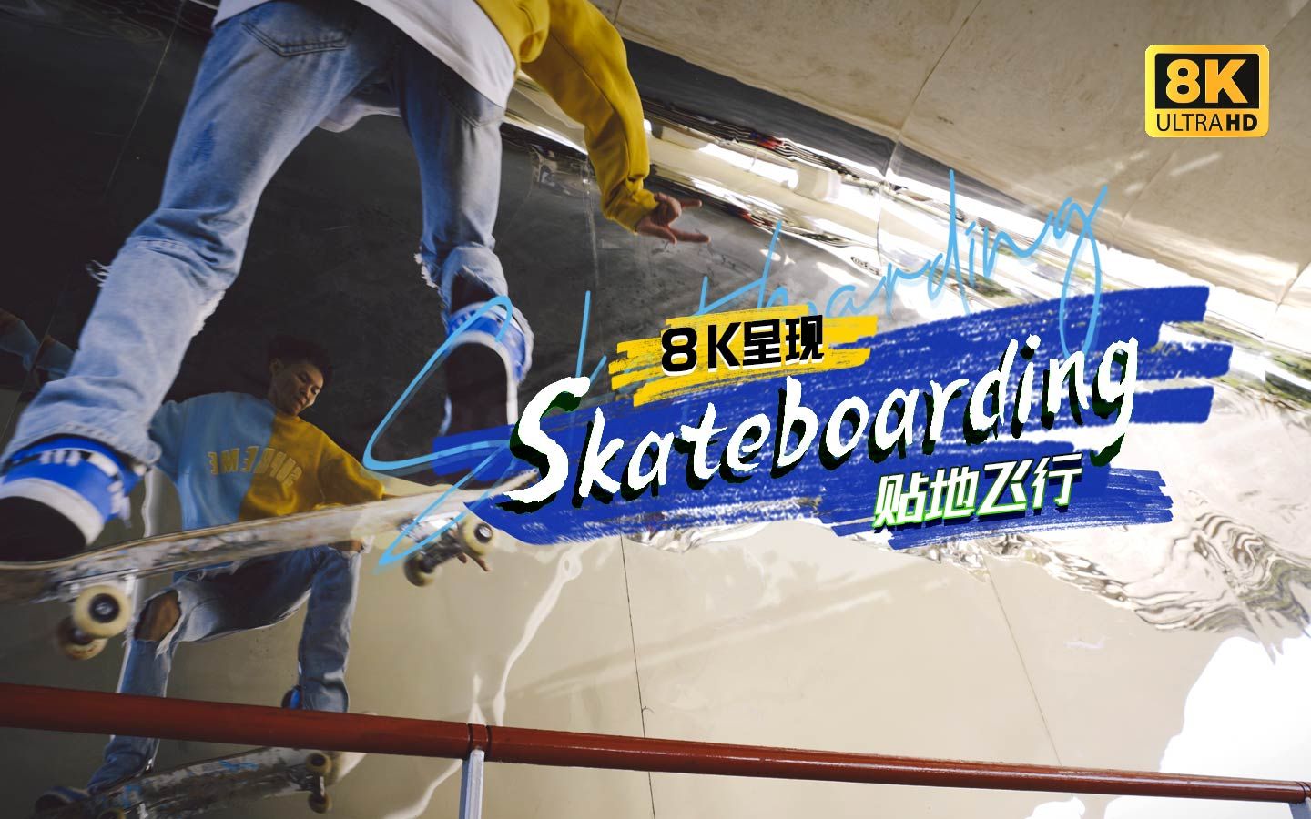 《Skateboarding贴地飞行8K呈现》哔哩哔哩bilibili