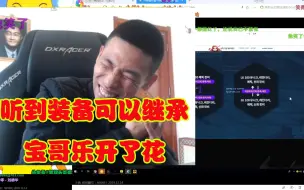 Télécharger la video: 宝哥听到韩服神话装备可以继承后松了一口气，弹幕：他笑了！