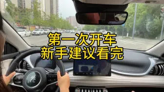 Download Video: 新手第一次开车，建议进来看看细节。不会出错