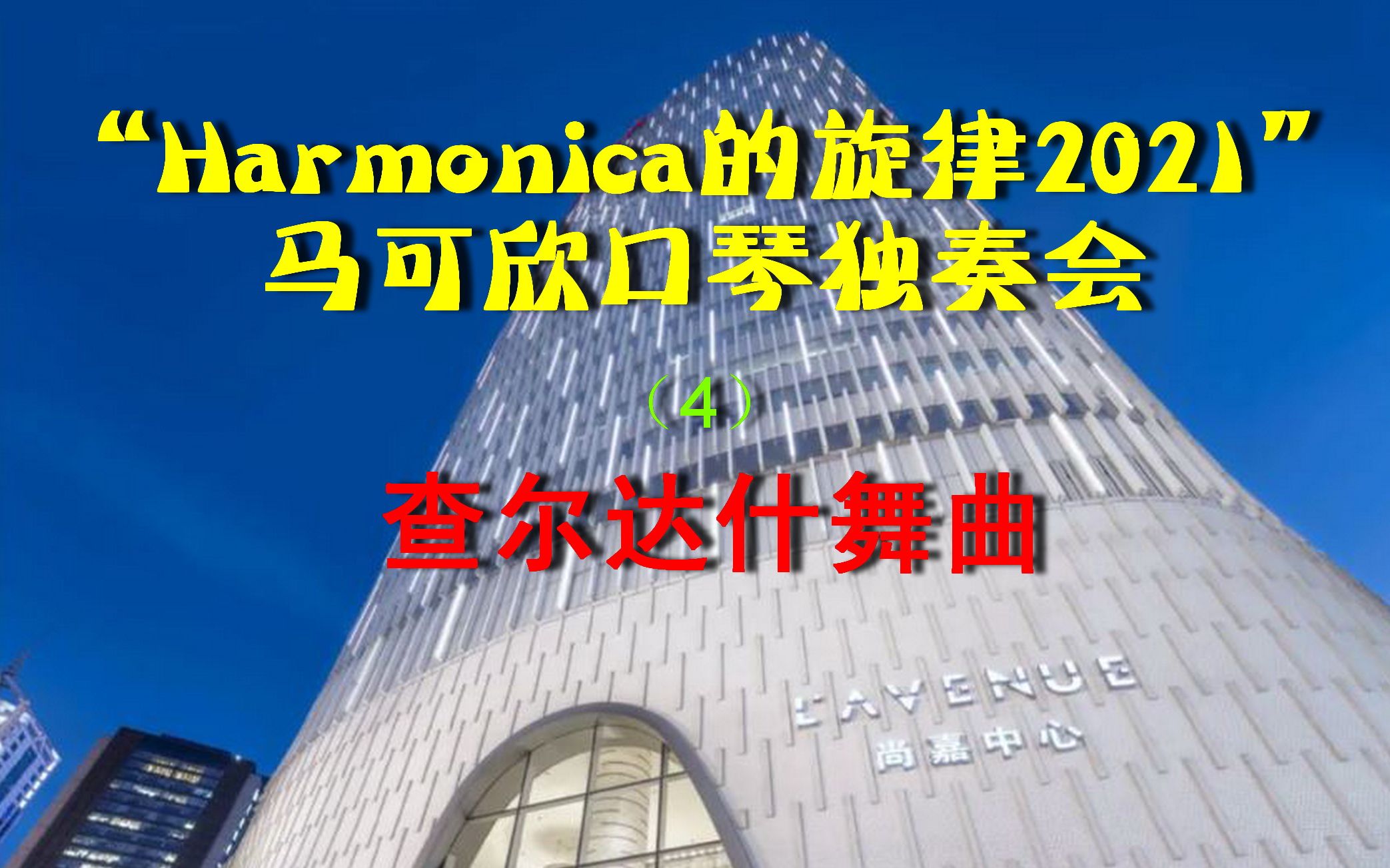 马可欣2021口琴独奏会剪辑(4)《查尔达什舞曲》(现场混音版)钢琴伴奏Yumi老师,由SE提供专业麦克风,魔幻之声口琴乐团团副现场调音、录音....