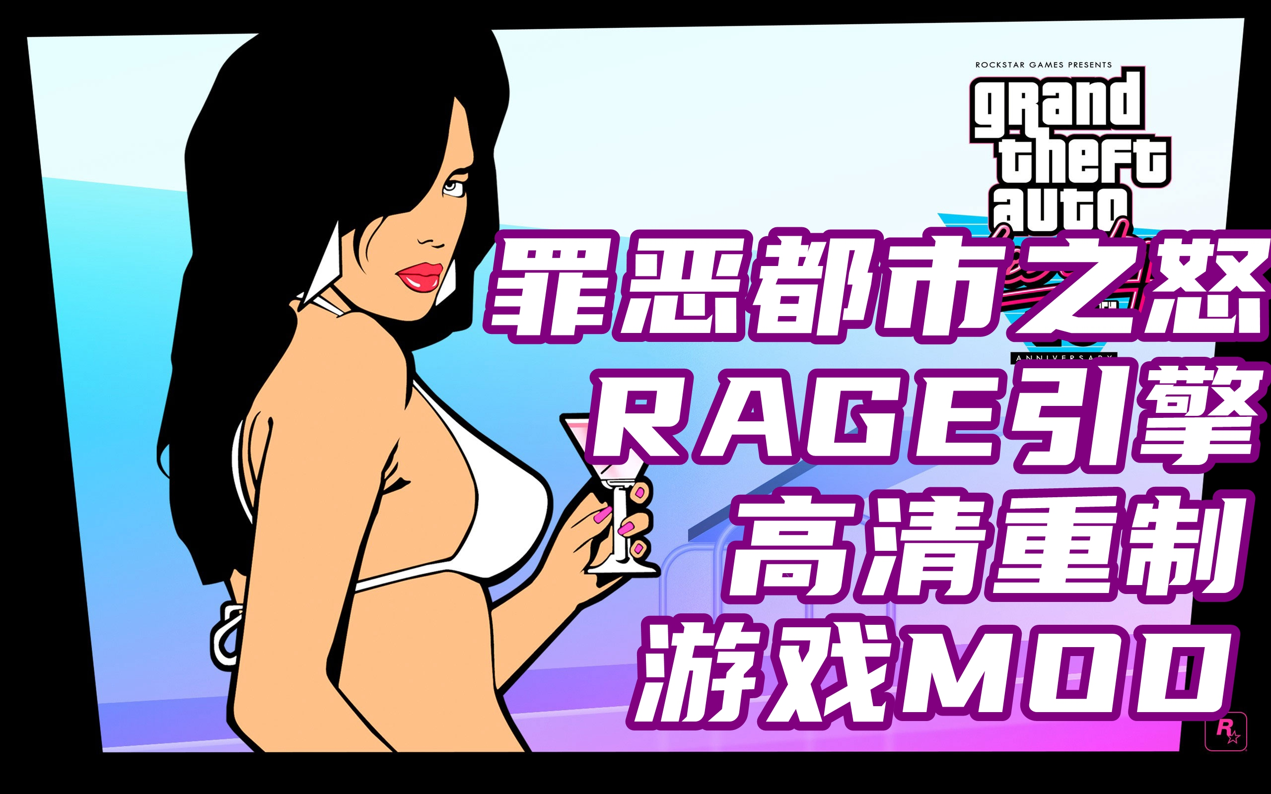 [图]【侠盗猎车手4｜GTAVC】｜RAGE引擎｜游戏模组｜高清重制｜资源搬运｜罪恶都市之怒｜