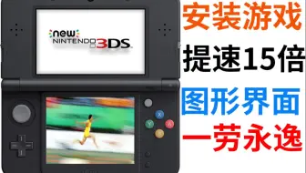 容量不够 换卡吧 3ds换大容量卡实际操作演示 哔哩哔哩 Bilibili