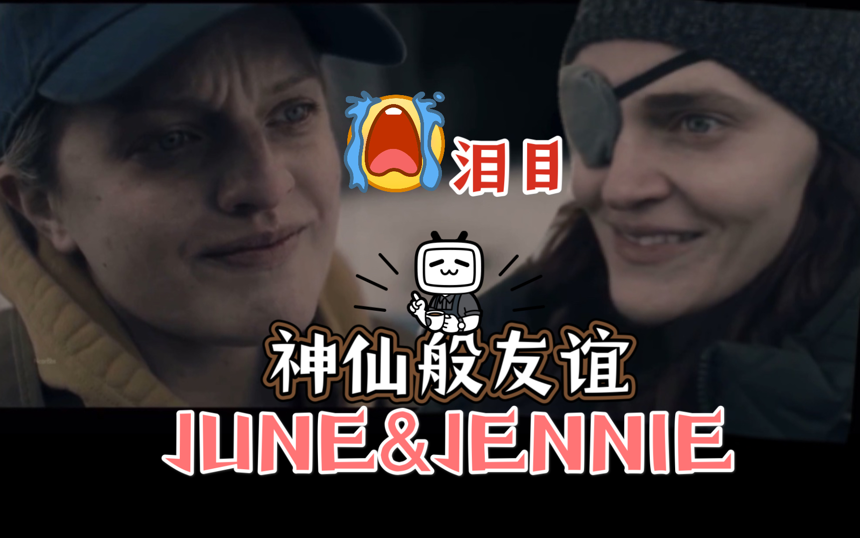 【美剧系列】太喜欢JUNE和JENNIE的友谊线了!嗨!一起逃吧!「侍女的故事S4」哔哩哔哩bilibili