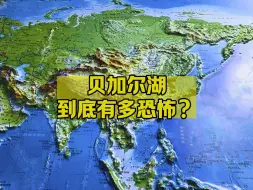 Download Video: 贝加尔湖到底有多恐怖？