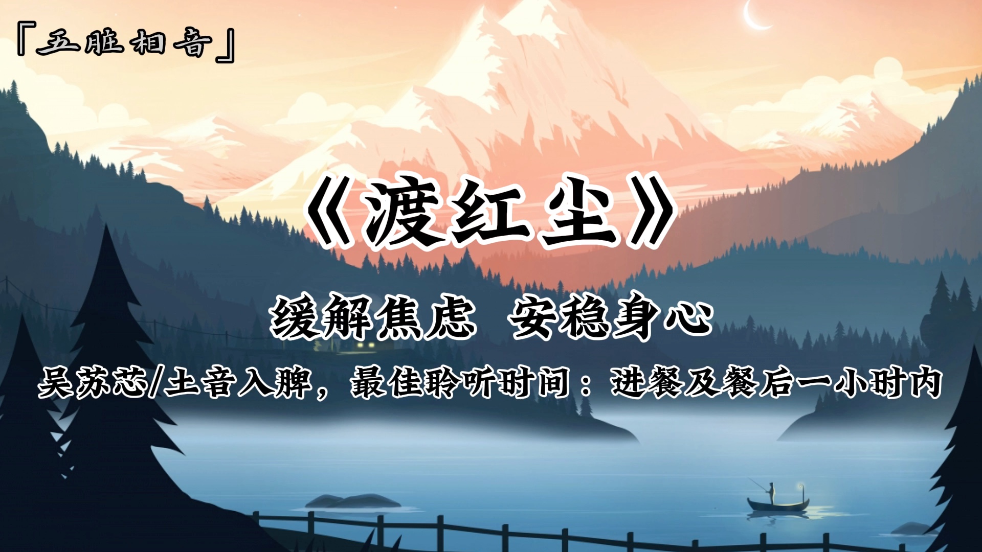 【五音疗疾】 缓解焦虑,土音入脾,最佳聆听时间:进餐及餐后一小时内,安稳身心,放松助眠,改善气色,焦虑不安、茶饭不思、心神恍惚、暴饮暴食多听...