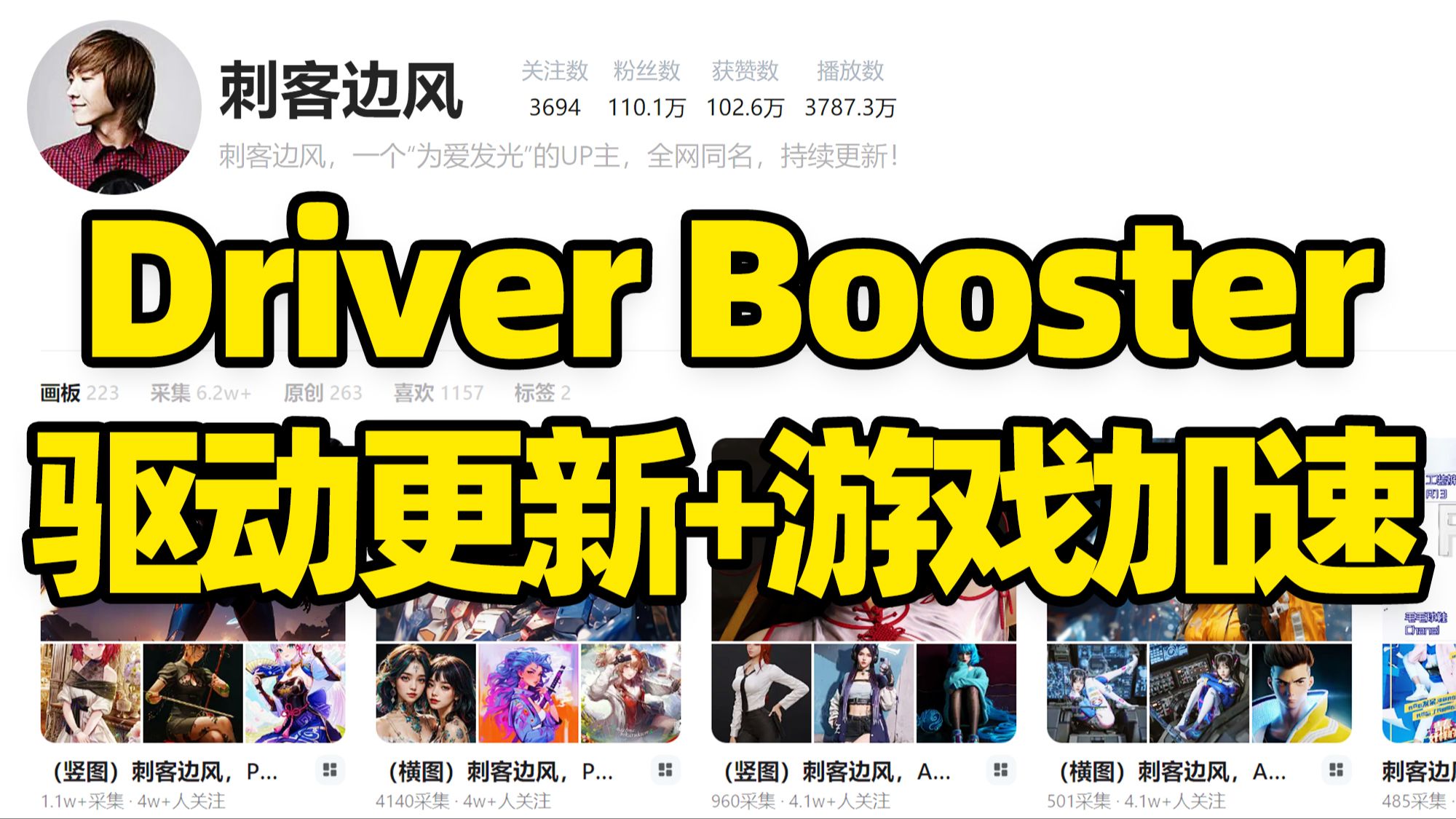 刺客边风!IObit DriverBooster Pro下载,Windows驱动管理软件!安装更新升级CPU主板硬盘显卡声卡网卡驱动程序!游戏加速、系统优化清理哔哩哔哩...