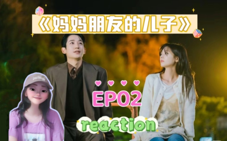 韩剧【妈妈朋友的儿子 reaction02】“我为什么必须被拿来包装你的人生?” 丁海寅郑素敏新剧哔哩哔哩bilibili