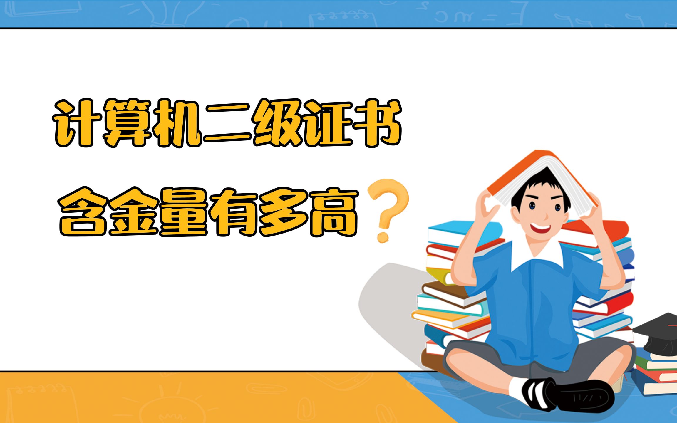 计算机二级证书含金量有多高?哔哩哔哩bilibili