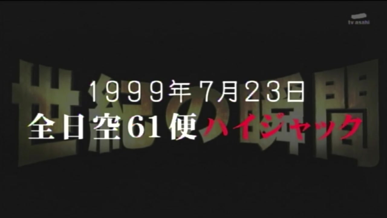 [图]【熟肉】＜完全再現＞全日空61号航班劫机事件