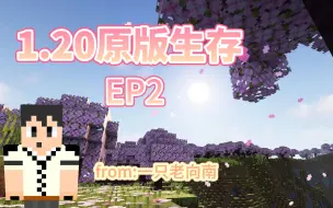 Download Video: 【南】我的世界1.20原版生存EP2