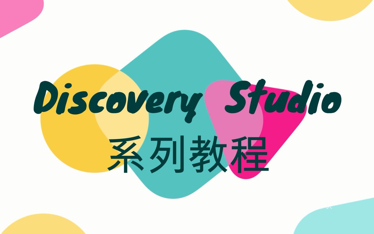 【医药学生必看】Discovery Studio系列教程一 设计分子形状哔哩哔哩bilibili