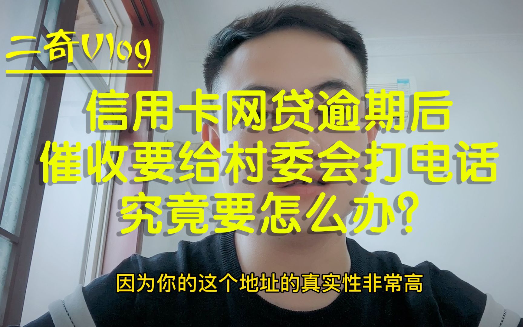 信用卡网贷逾期,催收要给村委会打电话?还要上门催收怎么办?哔哩哔哩bilibili