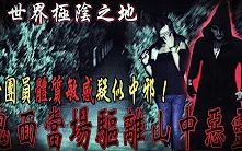 [图]【月世界極陰之地】女團員疑似中邪...不斷想走回頭！鬼面及時阻止並驅離惡靈....【都市傳說探險Urban legend】｜未來男友Liann Vlog｜fea