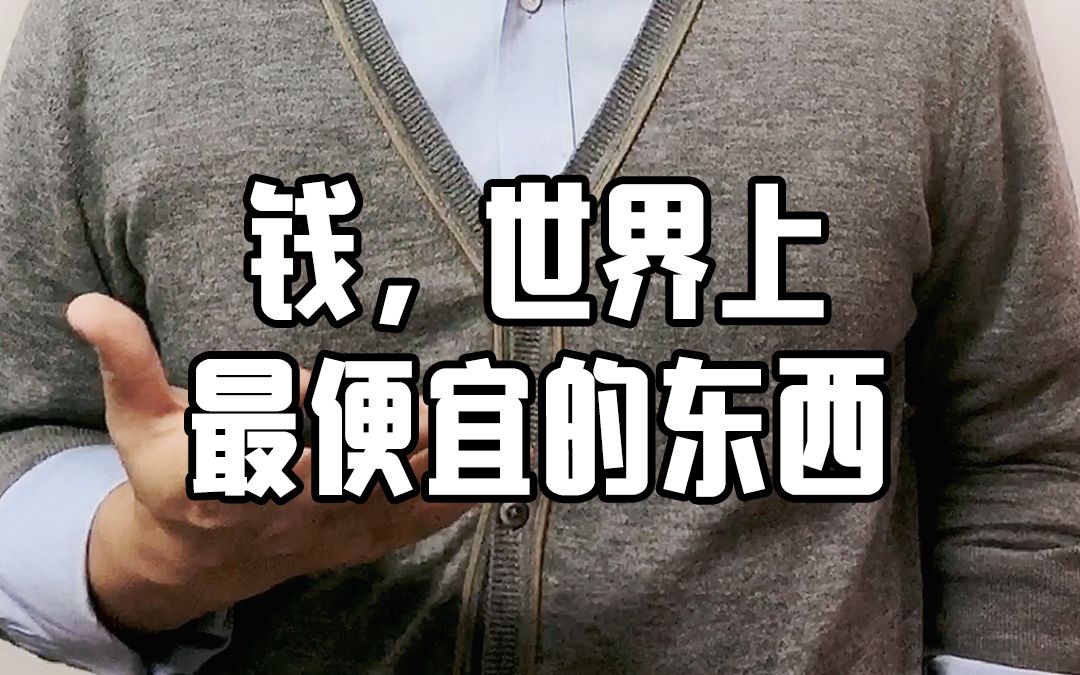 钱是这个世界上最便宜的东西