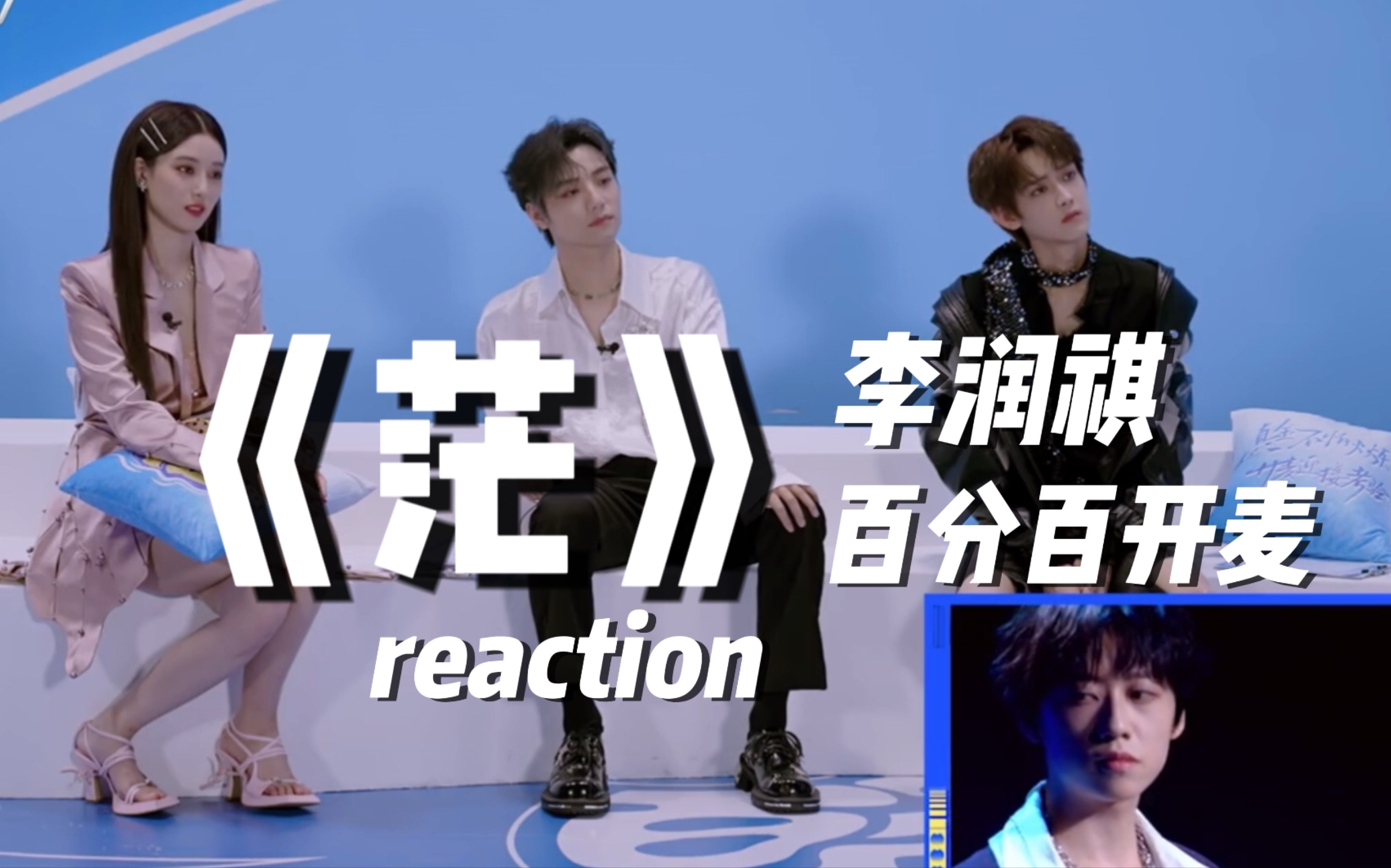 [图]【李润祺】百分百开麦后台reaction 《茫》