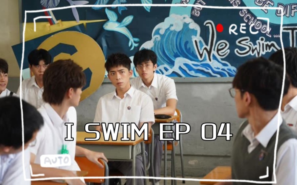 [图]【完结】I SWIM - EP 04~07丨丨Edan呂爵安@MIRROR Jeffrey魏浚笙