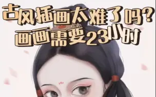 Download Video: 古风插画太难了吗？画画需要23小时