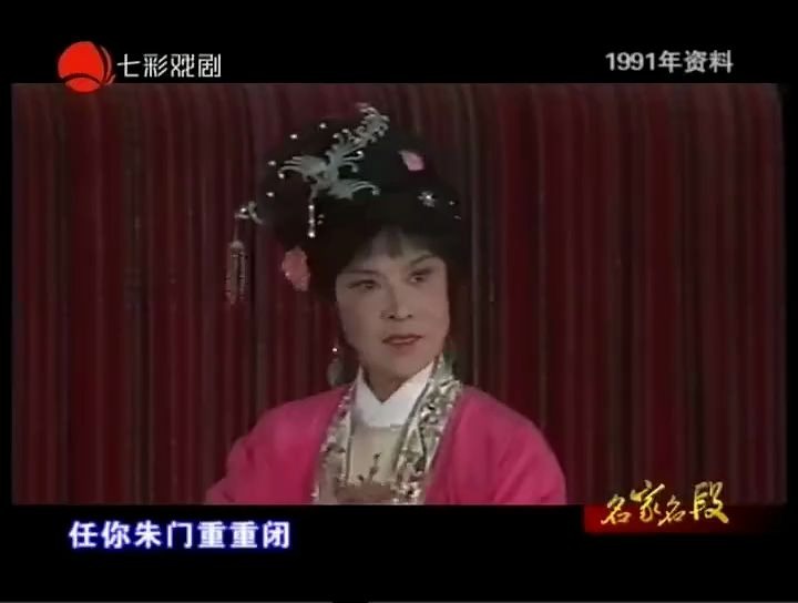 [图]越剧-金采风、毕春芳：彩楼记-入窑（1991年）