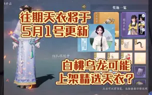 下载视频: 天刀5月1日更新往期天衣，白桃乌龙可能上架精选天衣？天涯明月刀手游