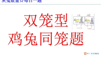 双笼型鸡兔同笼